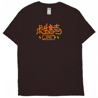 求生意志0%(短T)Hamburger T-shirt shop10