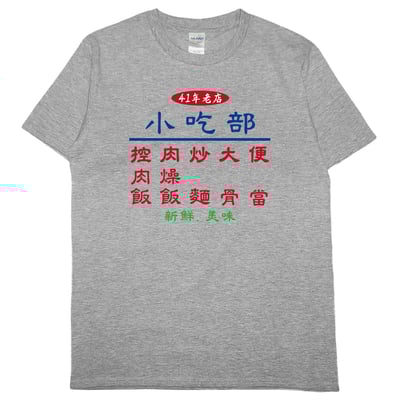 小吃部(短T)Hamburger T-shirt shop(NEW)4