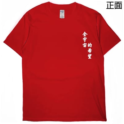 全宇宙的希望(短T)Hamburger T-shirt shop5