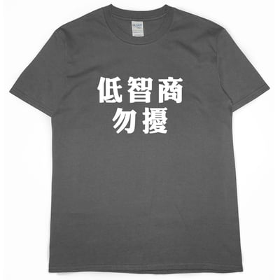 低智商勿擾(短T)Hamburger T-shirt shop8