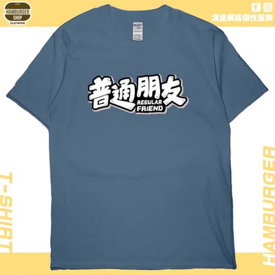 普通朋友(短T)Hamburger T-shirt shop1
