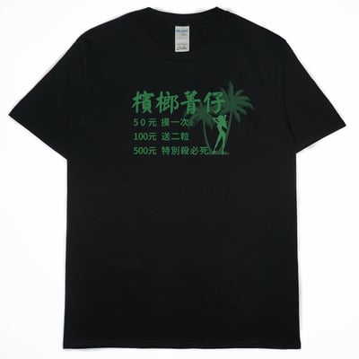 零碼出清 - 檳榔價目表(短T) 黑M1