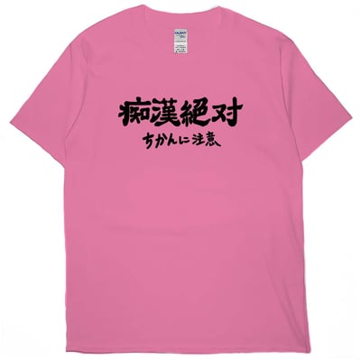 痴漢絕對(短T)Hamburger T-shirt shop16