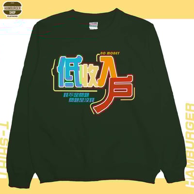 低收入戶(大學T)Hamburger T-shirt shop5