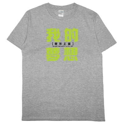 我的夢想(短T)Hamburger T-shirt shop4