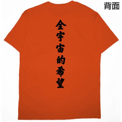 全宇宙的希望(短T)Hamburger T-shirt shop13
