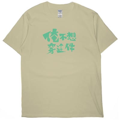 俺不想穿這件(短T)Hamburger T-shirt shop8