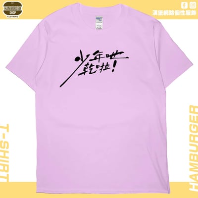 少年吔乾啦!(短T)Hamburger T-shirt shop9