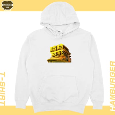 笑死(帽T)Hamburger T-shirt shop4