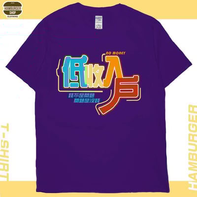 低收入戶(短T)Hamburger T-shirt shop13