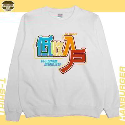 低收入戶(大學T)Hamburger T-shirt shop3