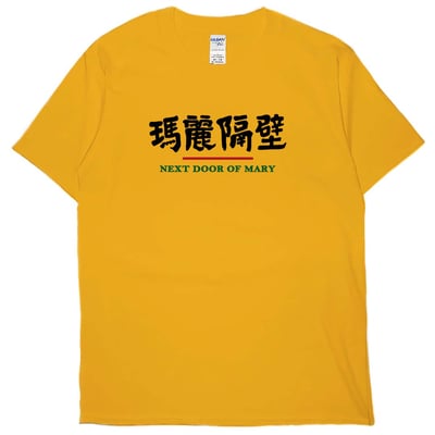 瑪麗隔壁(短T)Hamburger T-shirt shop12