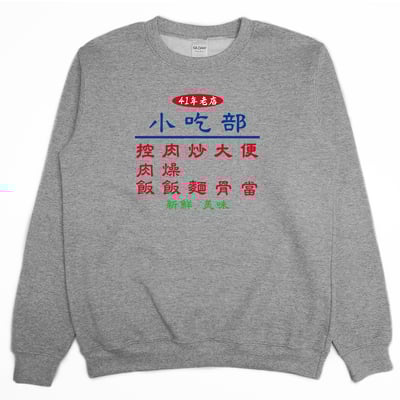 小吃部(大學T)Hamburger T-Shirt Shop2