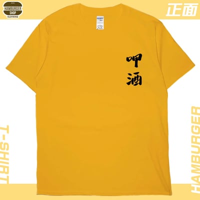 呷酒(短T)Hamburger T-shirt shop22