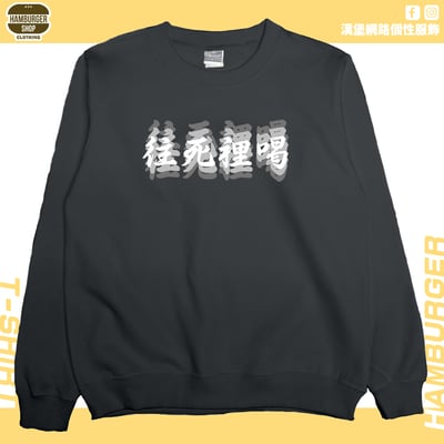 往死裡喝(大學T)Hamburger T-shirt shop5