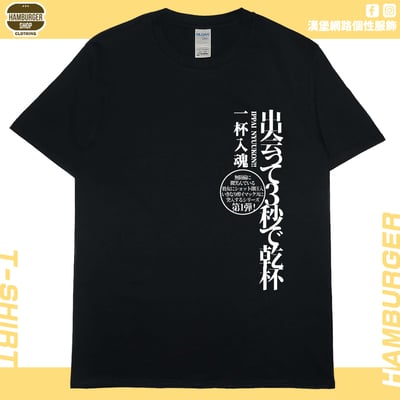 出會3秒即乾杯(短T)Hamburger T-shirt shop15