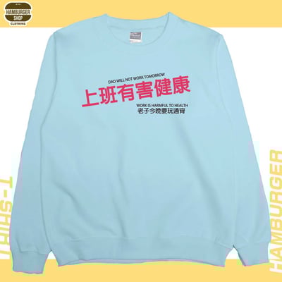 上班有害健康(大學T)Hamburger T-Shirt Shop10