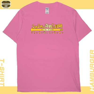 酒酒no奇妙冒險(短T)Hamburger T-shirt shop17