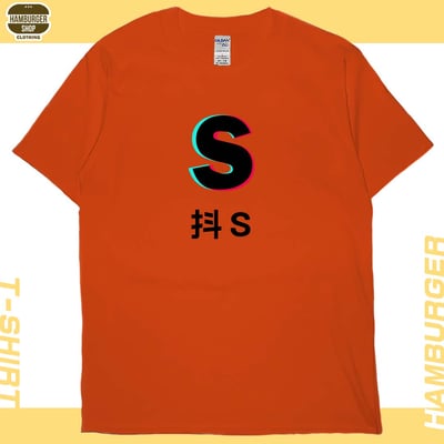 抖S抖M(短T)Hamburger T-shirt shop21