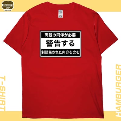 限制級警告(短T)Hamburger T-shirt shop6