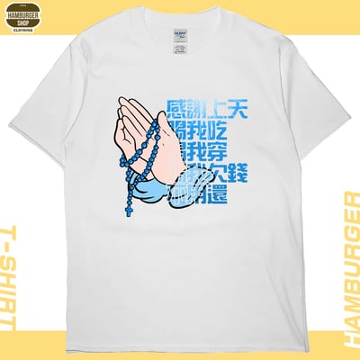 感謝上天(短T)Hamburger T-shirt shop4