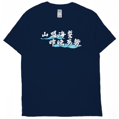 山盟海誓(短T)Hamburger T-shirt shop1