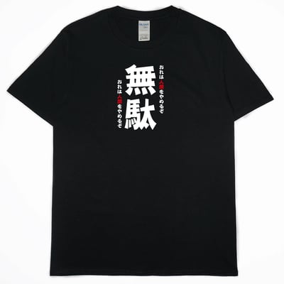 無駄(短T)Hamburger T-shirt shop3