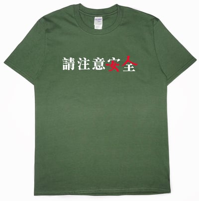 請注意安全(短T)Hamburger T-shirt shop14