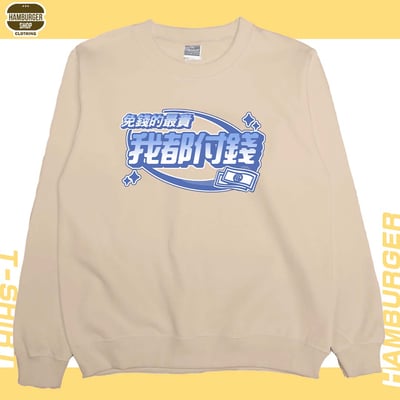 我都付錢(大學T)Hamburger T-shirt shop5