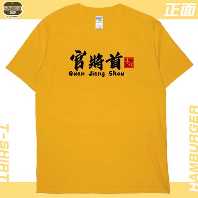 官將首(短T)Hamburger T-shirt shop4