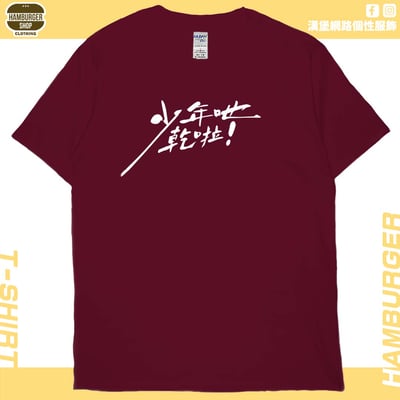 少年吔乾啦!(短T)Hamburger T-shirt shop12