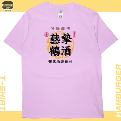藝摯鶴酒(短T)Hamburger T-shirt shop10