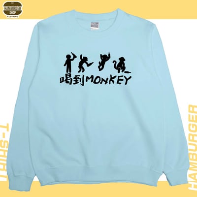 喝到monkey(大學T)Hamburger T-shirt shop1