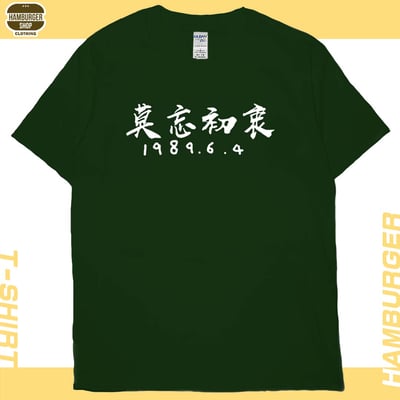 莫忘初衷(短T)Hamburger T-shirt shop13