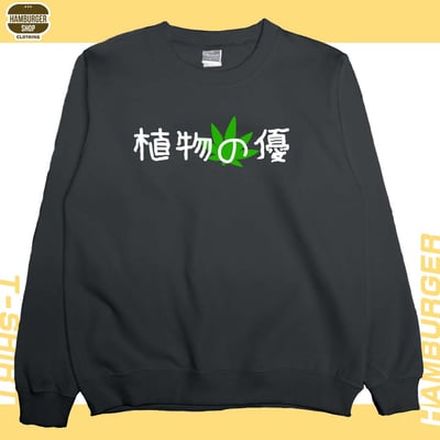 植物の優(大學T)Hamburger T-shirt shop9