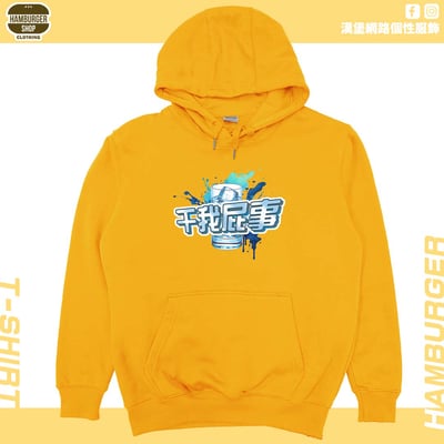 干我屁事(帽T)Hamburger T-shirt shop17