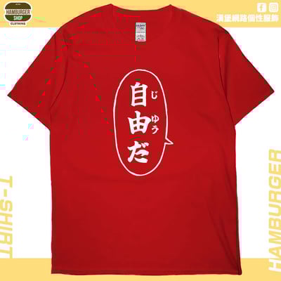 自由だ(短T)Hamburger T-shirt shop9