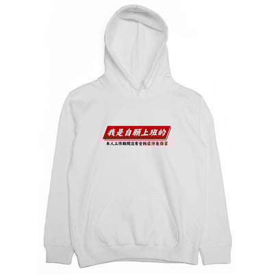 自願上班(帽T)Hamburger T-Shirt Shop1