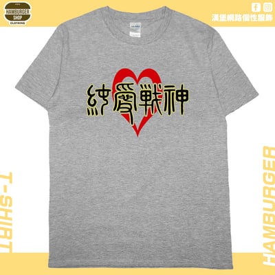 純愛戰神(短T)Hamburger T-shirt shop11