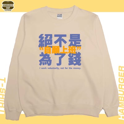 真的是自願上班(大學T)Hamburger T-shirt shop2