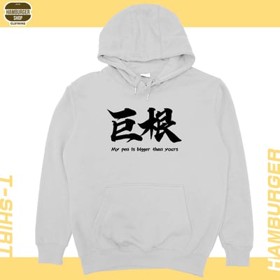 巨根(帽T)Hamburger T-shirt shop7