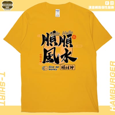 順風順水順財神(短T)Hamburger T-shirt shop18