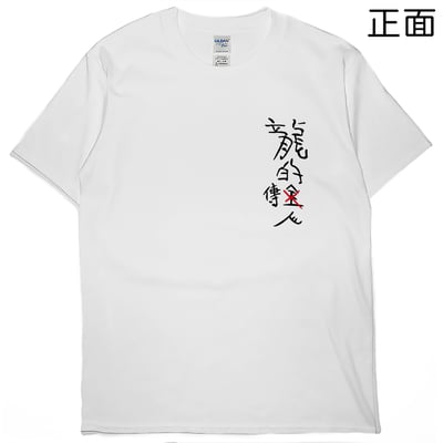 龍的傳人(短T)Hamburger T-shirt shop2