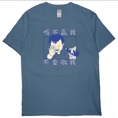 零碼出清 - 喝不贏我不要敬我(短T) 丹寧藍M1