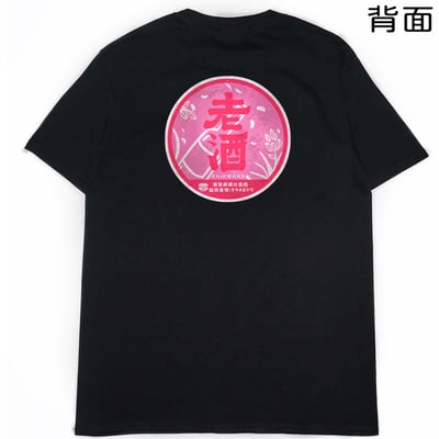 紅標老酒(短T)Hamburger T-shirt shop(NEW)18