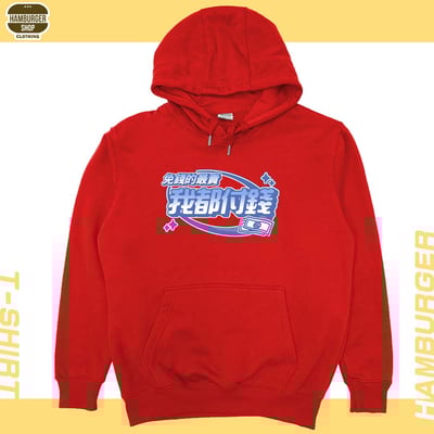 我都付錢(帽T)Hamburger T-shirt shop9