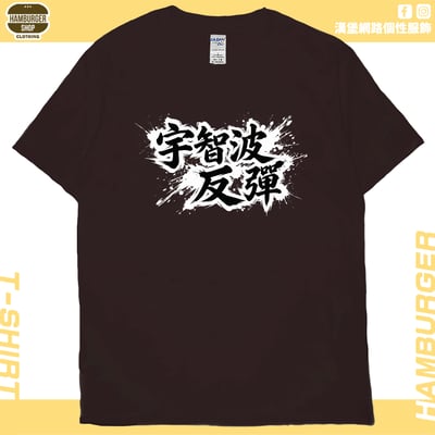 宇智波反彈(短T)Hamburger T-shirt shop11