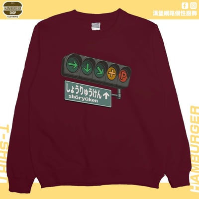 昇龍拳(大學T)Hamburger T-shirt shop10