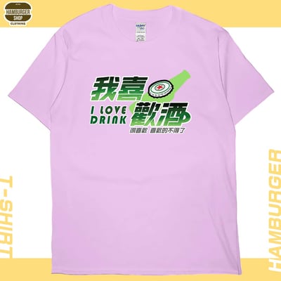 我喜歡酒(短T)Hamburger T-shirt shop8