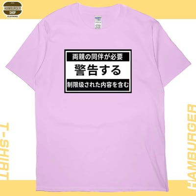 限制級警告(短T)Hamburger T-shirt shop7